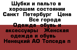 Шубки и пальто в  хорошем состоянии Санкт- Петербург › Цена ­ 500 - Все города Одежда, обувь и аксессуары » Женская одежда и обувь   . Ненецкий АО,Топседа п.